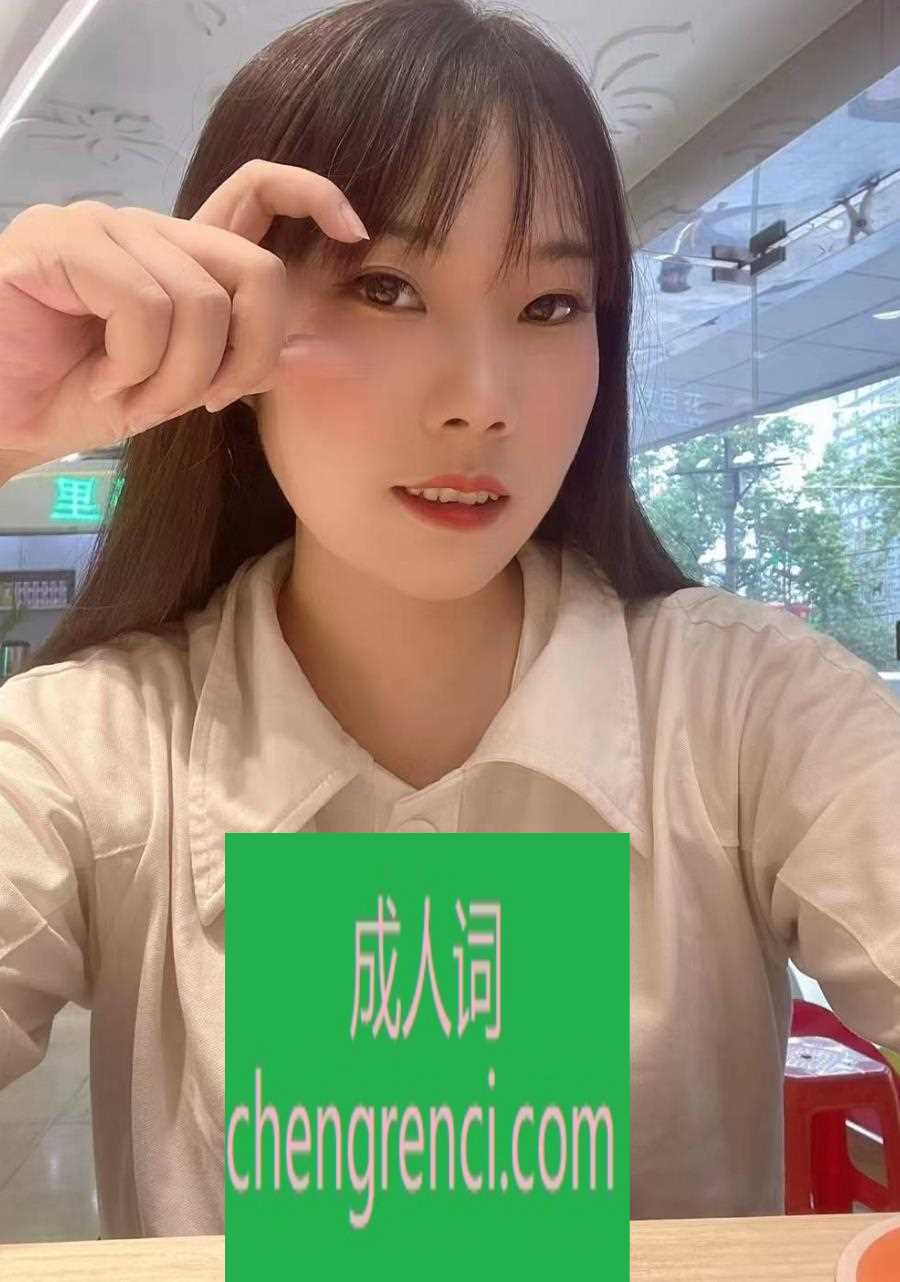 佛山 服务项目： 全套莞式 真实本人照片 - 成人词资源网