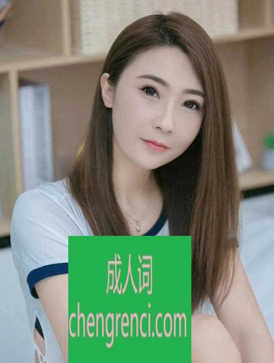 青岛 服务项目： 口，69，冰火，丝袜 真实本人照片 - 成人词资源网