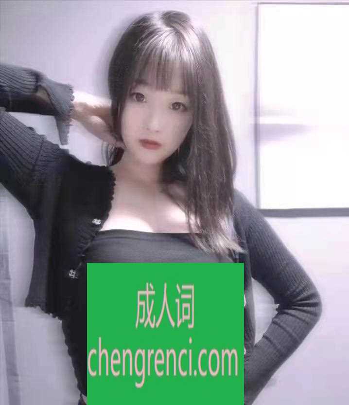 静安 服务项目： 鸳鸯浴，漫游，胸推，69式，冰火，口活，爱爱 真实本人照片 - 成人词资源网