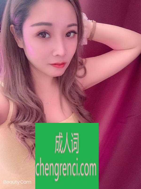 青岛 服务项目： 鸳鸯浴，漫游，胸推，69式，冰火，口爆，SPA 真实本人照片 - 成人词资源网
