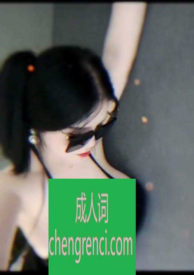 渝北 服务项目： 鸳鸯浴 制服 漫游 kb dl 真实本人照片 - 成人词资源网