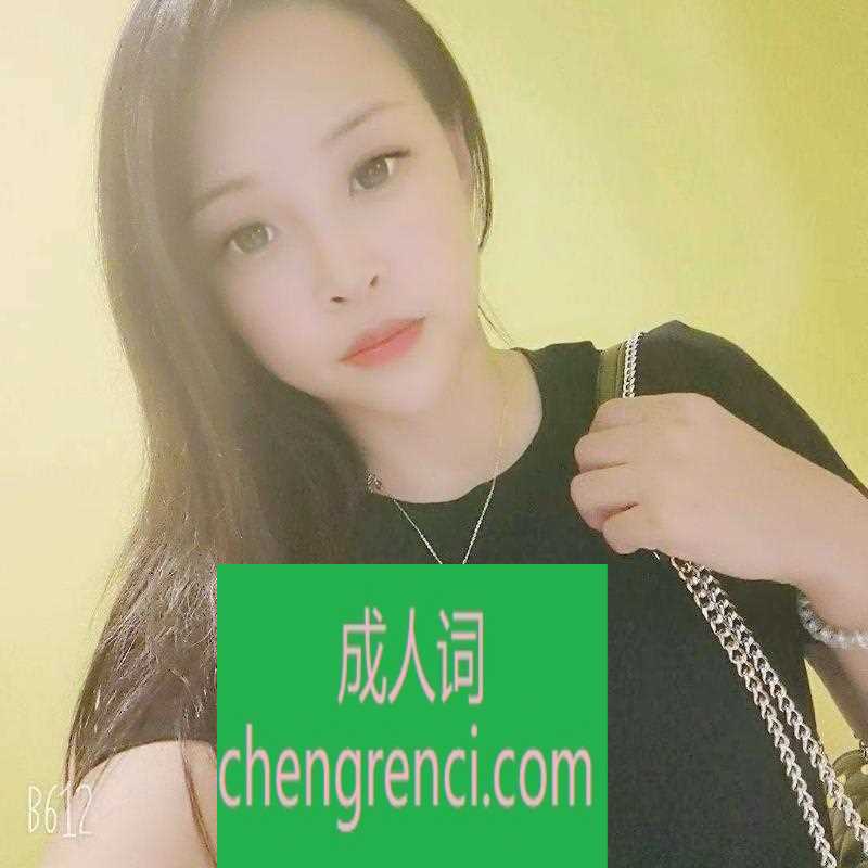 南开 服务项目： 助浴、按摩、调情、69、吹、做 真实本人照片 - 成人词资源网