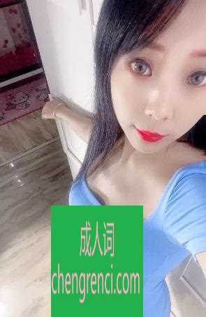 青岛 服务项目： 做爱 快餐 飞机 情趣 真实本人照片 - 成人词资源网