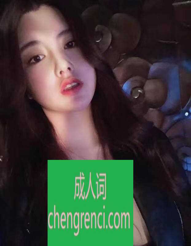 静安 服务项目： 制服 丝袜 冰火漫游 胸推 69 爱爱 真实本人照片 - 成人词资源网