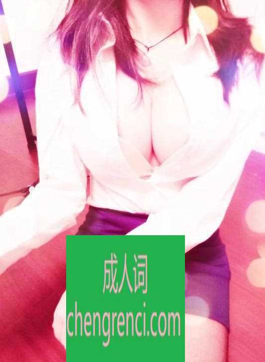 青岛 服务项目： 口、做、胸推、丝足、制服等 真实本人照片 - 成人词资源网
