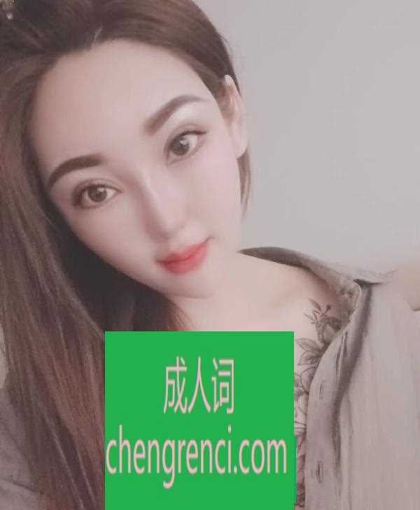 南开 服务项目： 鸳鸯浴，漫游，波推，胸推，深喉，69，啪啪 真实本人照片 - 成人词资源网