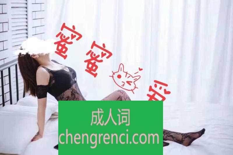 青岛 服务项目： 口➕做，其他加钱 真实本人照片 - 成人词资源网