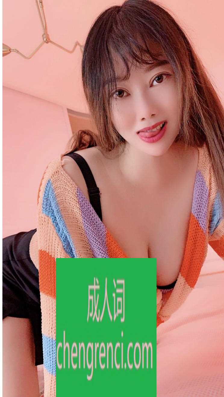 常州 服务项目： 鸳鸯浴，毒龙，SM，胸推，kj，啪啪 真实本人照片 - 成人词资源网