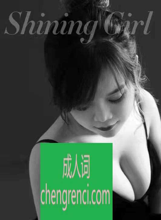 江北 服务项目： 胸推 阴推 毒龙 69 真实本人照片 - 成人词资源网