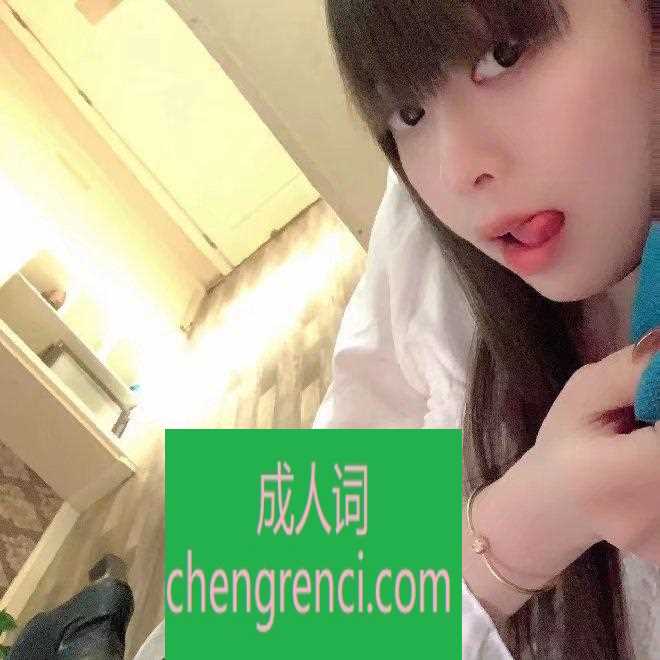 常州 服务项目： 口，做，全套 真实本人照片 - 成人词资源网