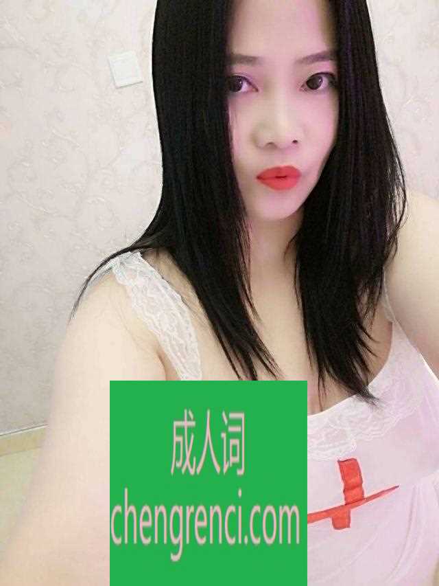 江北 服务项目： 该有的基本全有，口技一流 真实本人照片 - 成人词资源网