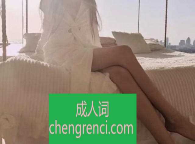 青岛 服务项目： 口活，丝袜，臀推，胸推 真实本人照片 - 成人词资源网