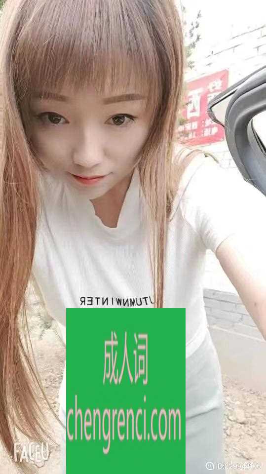 西安 服务项目： 高跟,制服，丝袜，六九，按摩，指滑，胸推，过水，情趣内衣， 真实本人照片 - 成人词资源网