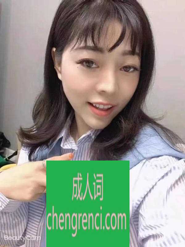 江北 服务项目： 全套 特色口爆 真实本人照片 - 成人词资源网