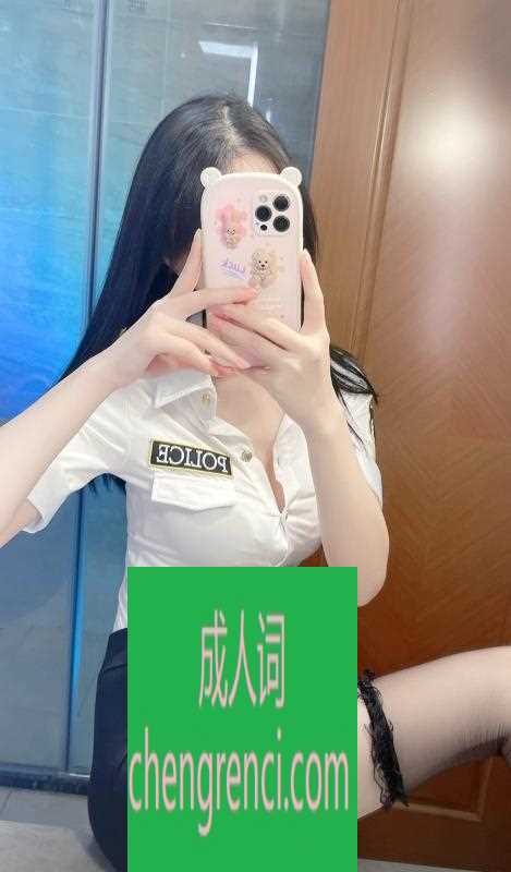 南开 服务项目： 情趣制服丝袜，角色扮演，舌吻69式，口活爱爱 真实本人照片 - 成人词资源网