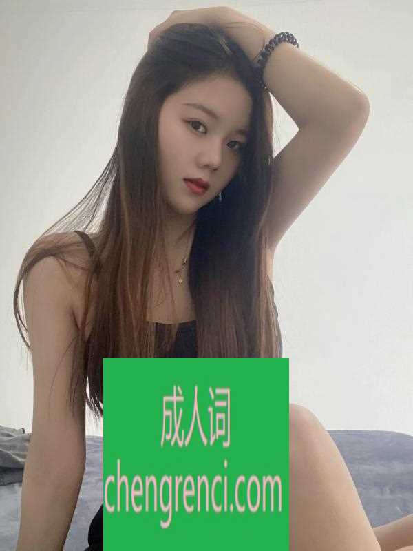 静安 服务项目： 全套服务 真实本人照片 - 成人词资源网