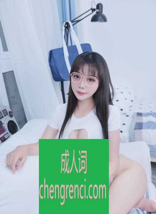 常州 服务项目： 陪浴 ?推 漫游 调情 车震 滑指 口爆 丝袜 高更 爱爱 真实本人照片 - 成人词资源网