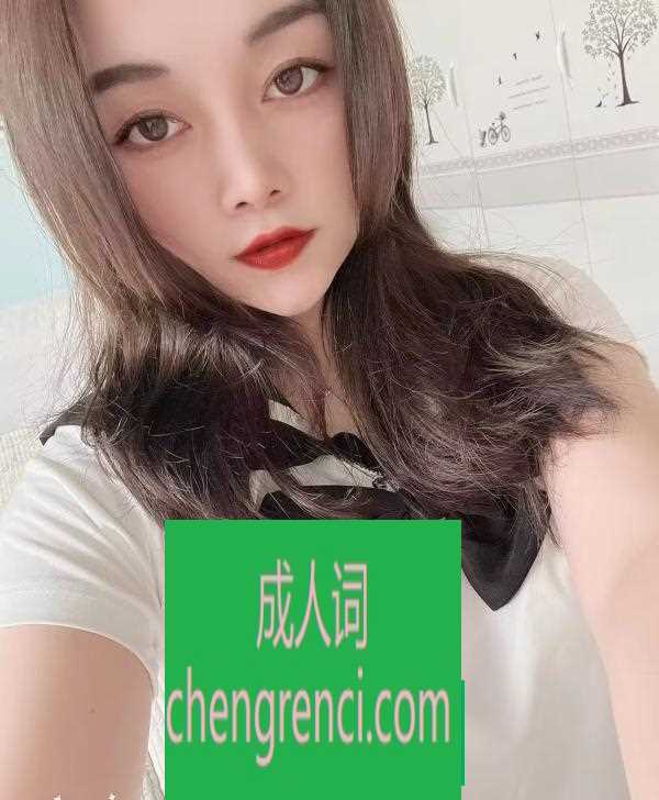 芜湖 服务项目： 舌吻，调情，亲吻全身，口交，做爱 真实本人照片 - 成人词资源网
