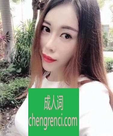 常州 服务项目： 冰火，口活，爱爱、SM 真实本人照片 - 成人词资源网