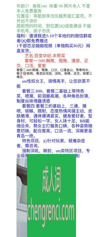 青岛 服务项目： 普通套餐500 毒龙 吞精600 sm 800 真实本人照片 - 成人词资源网