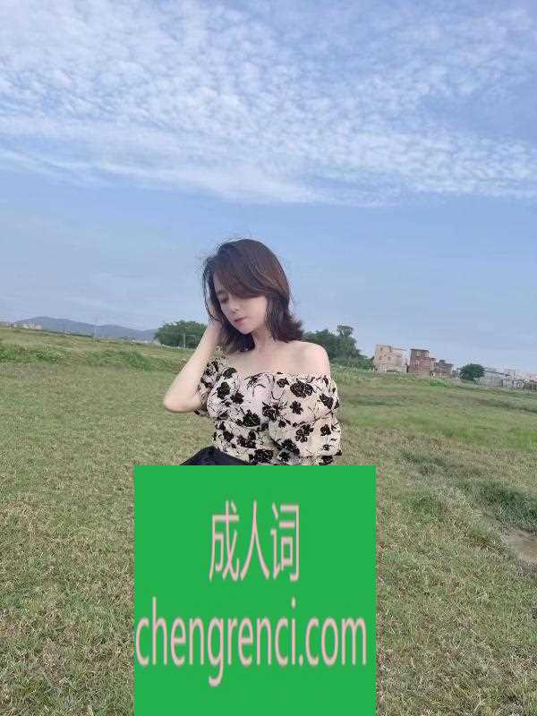 常州 服务项目： 胸推，口活，爱爱，按摩，漫游，69 真实本人照片 - 成人词资源网