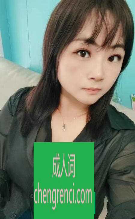 南开 服务项目： 全套服务 真实本人照片 - 成人词资源网