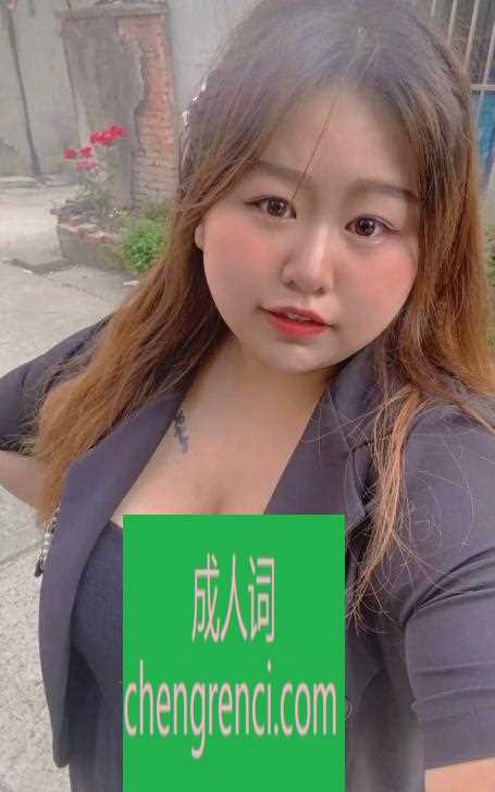 南开 服务项目： 胸推，漫游，做爱，口 真实本人照片 - 成人词资源网