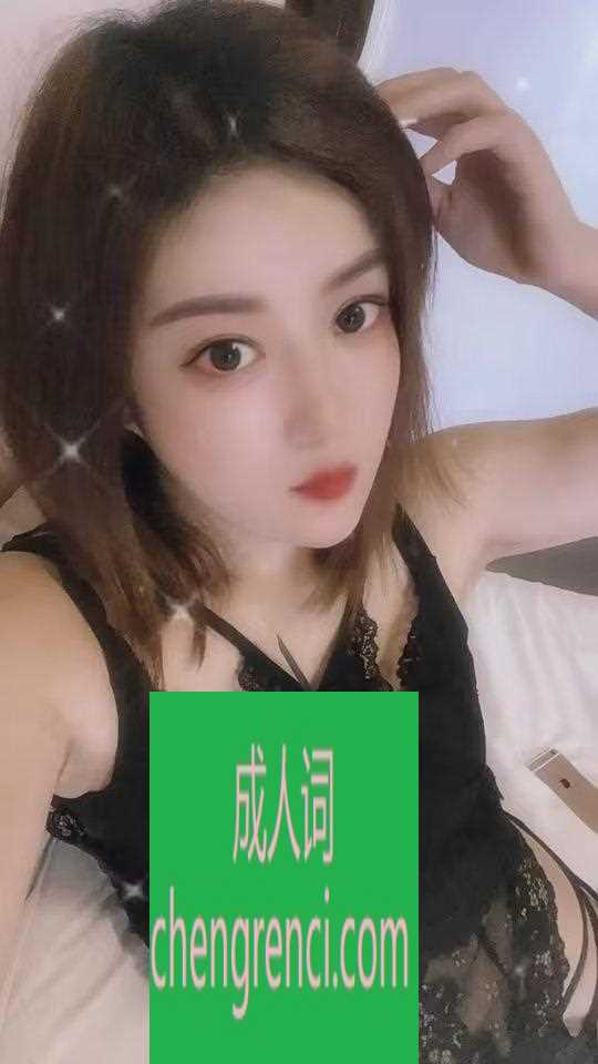 江北 服务项目： 鸳鸯浴，漫游，胸推，69式，冰火，口活，爱爱 真实本人照片 - 成人词资源网