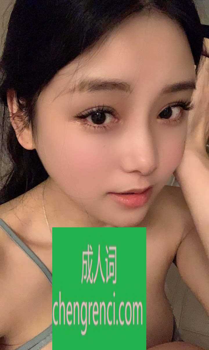 南开 服务项目： 激情爱爱，波推，69，口爆 真实本人照片 - 成人词资源网