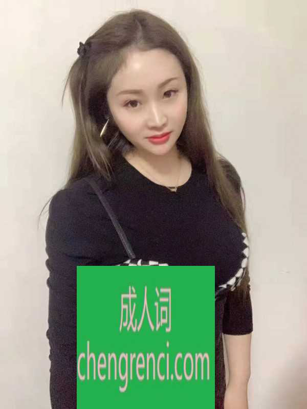 哈尔滨 服务项目： 69式，口活，爱爱 真实本人照片 - 成人词资源网