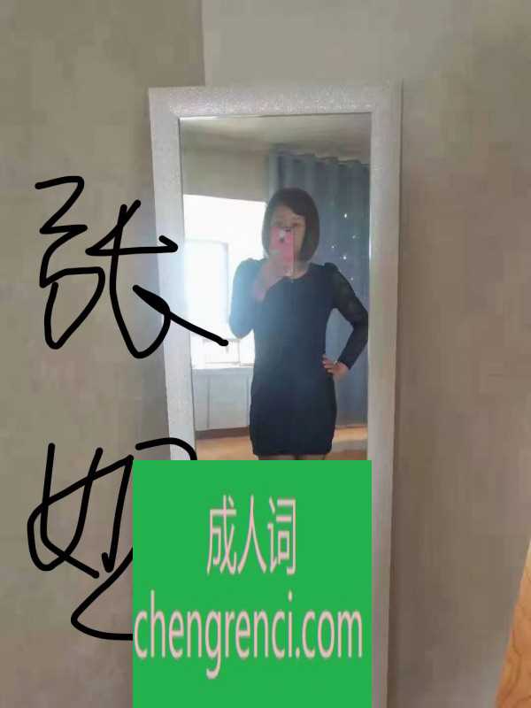 青岛 服务项目： 看图 真实本人照片 - 成人词资源网