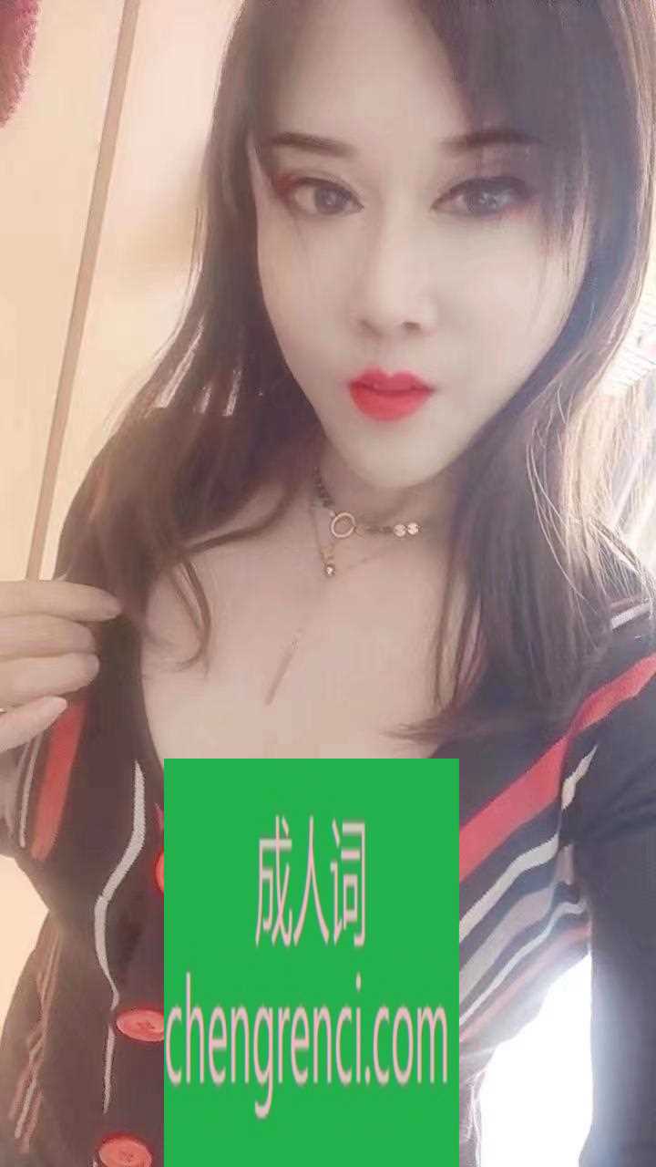 青岛 服务项目： 丝足 胸推 口爆 可以全套要谈 真实本人照片 - 成人词资源网