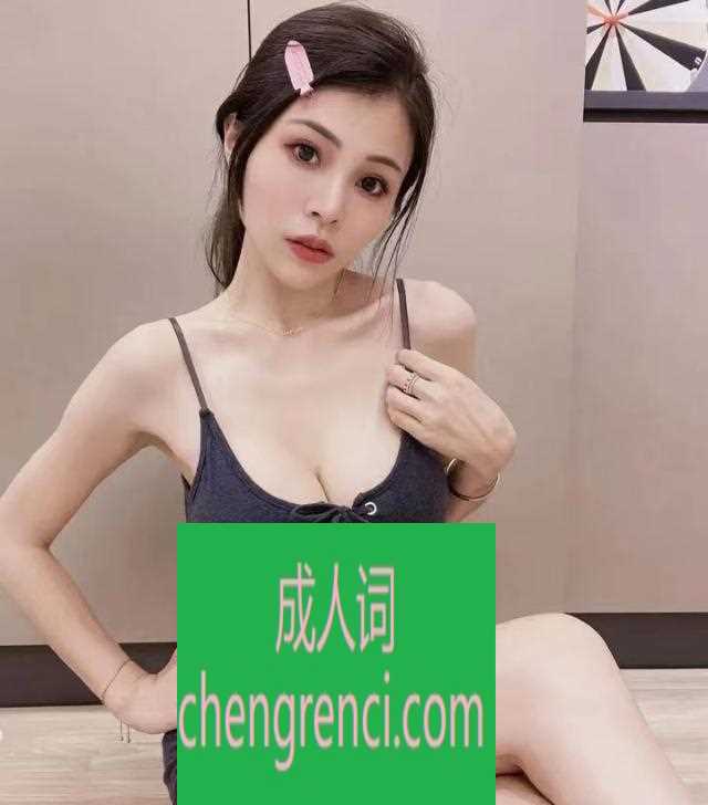 南开 服务项目： 鸳鸯浴，制服调情，花式慢游，胸推，69式，口活，毒龙，aa 真实本人照片 - 成人词资源网