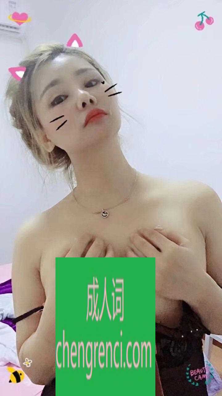 青岛 服务项目： 陪浴 漫游 口活 海底捞月 双龙细珠 指划 真实本人照片 - 成人词资源网