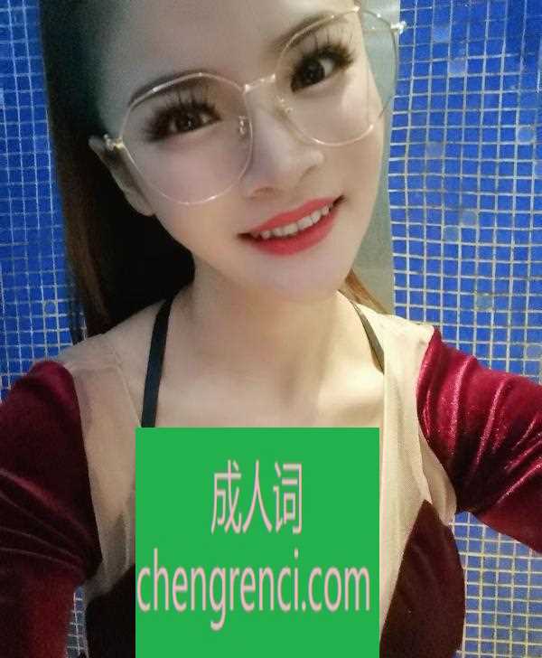 常州 服务项目： 全套服务 真实本人照片 - 成人词资源网