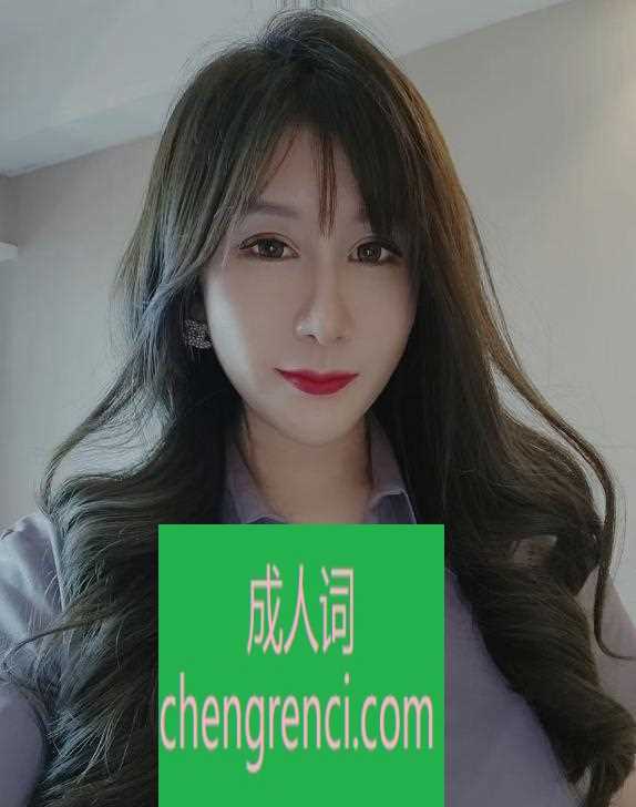 青岛 服务项目： 口，舔，做。 真实本人照片 - 成人词资源网