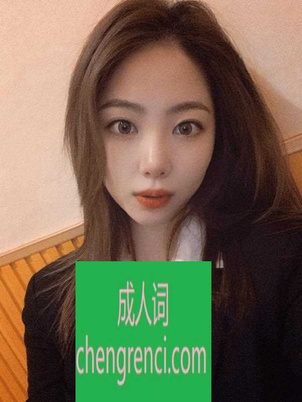 静安 服务项目： 过水爱爱 69 波推 口 真实本人照片 - 成人词资源网