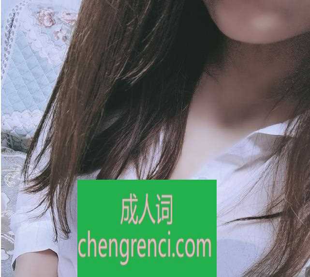 青岛 服务项目： 按摩，胸推，指划，口活，做 真实本人照片 - 成人词资源网