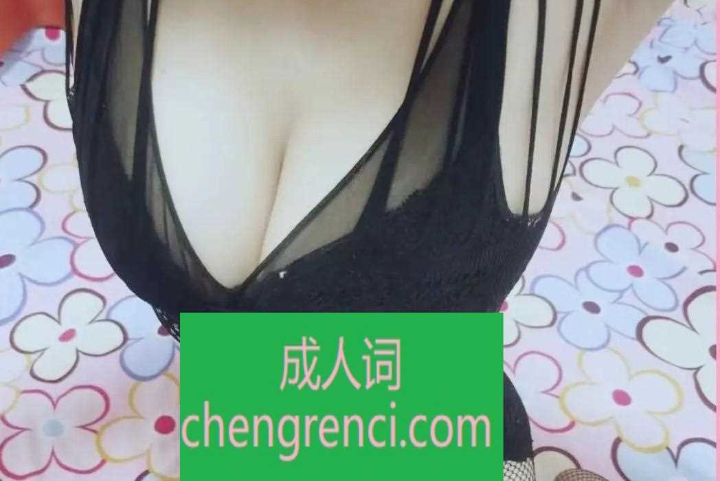 大连 服务项目： 鸳鸯 kj 独龙 69 足交 情趣内衣 真实本人照片 - 成人词资源网