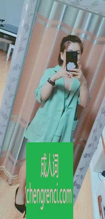 青岛-城阳活好的熟女- 附近嫩妹兼职上门服务