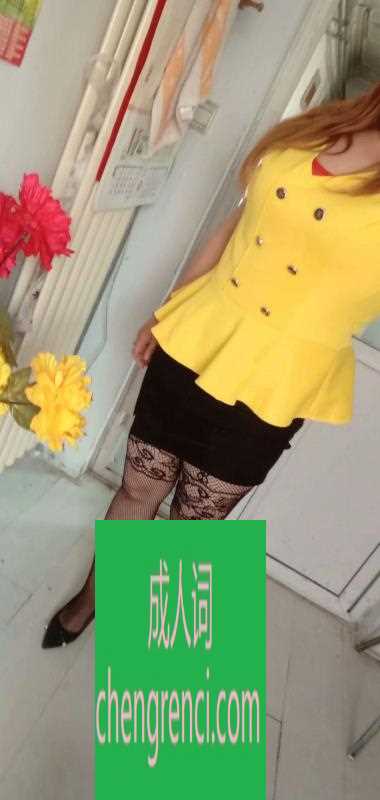 青岛 服务项目： 口，做 真实本人照片 - 成人词资源网