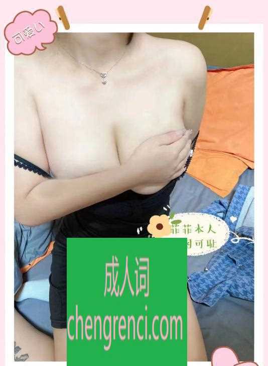 青岛 服务项目： 口 做 胸推 乳胶 69 冰火 舔蛋 丝袜高跟 真实本人照片 - 成人词资源网