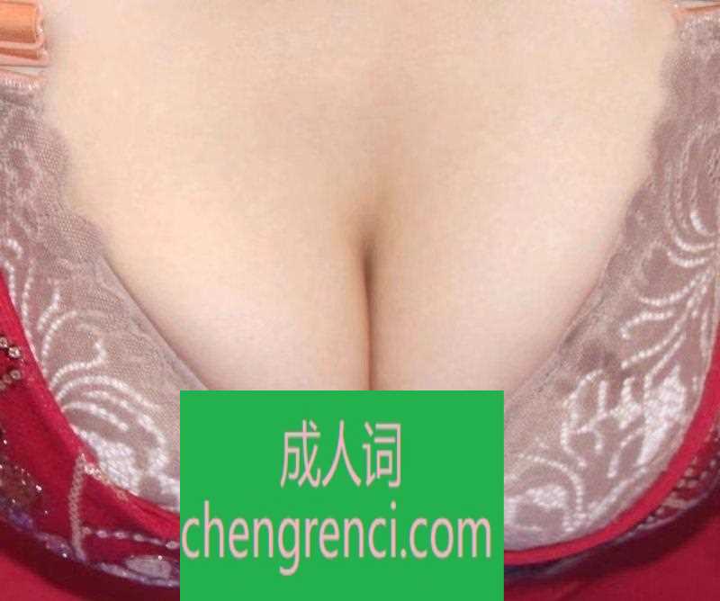 江北 服务项目： 鸳鸯浴，波推，阴推， 按摩， 口交吻，丝袜，高跟，啪啪 真实本人照片 - 成人词资源网