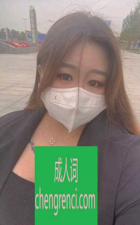 南开 服务项目： 胸推，漫游，做爱，口 真实本人照片 - 成人词资源网