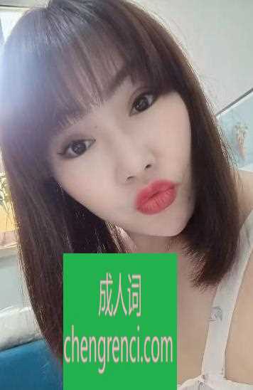 南开 服务项目： 按摩，胸化，胸推，d龙，69 真实本人照片 - 成人词资源网