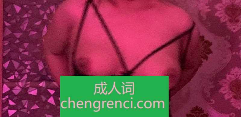 渝北 服务项目： 该有的都有冰火一绝 真实本人照片 - 成人词资源网