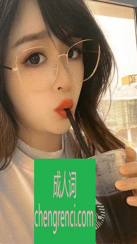 静安 服务项目： 漫游 制服 丝袜 爱爱 真实本人照片 - 成人词资源网