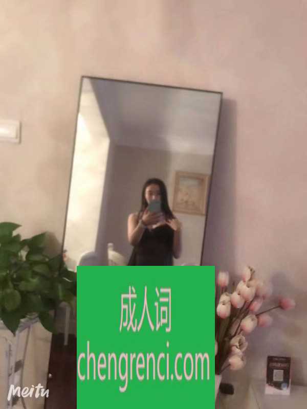 南开 服务项目： 口，漫游，冰火，啪啪 真实本人照片 - 成人词资源网