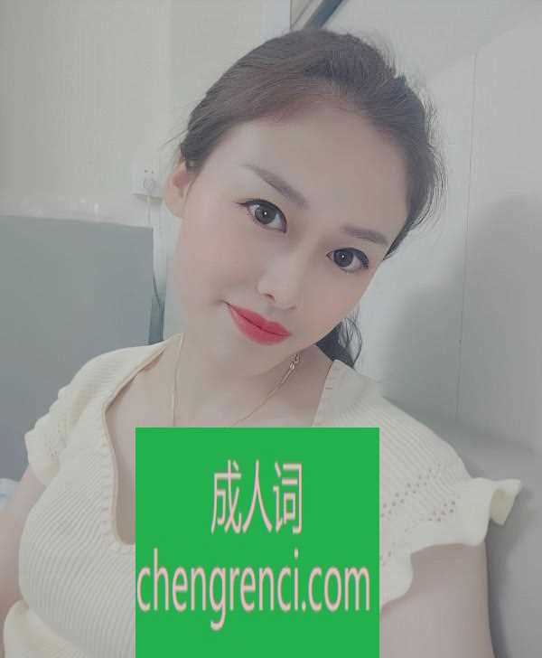 南开 服务项目： 鸳鸯浴，漫游，胸推，69，口，丝袜， 真实本人照片 - 成人词资源网