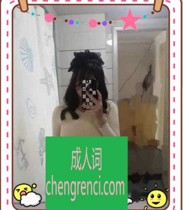 西安 服务项目： 口 陪浴 sw 做 真实本人照片 - 成人词资源网